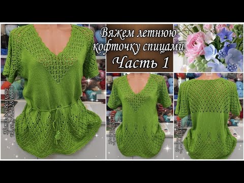 Видео: 🌹 Оригинальная и нарядная летняя кофточка спицами. Часть 1.