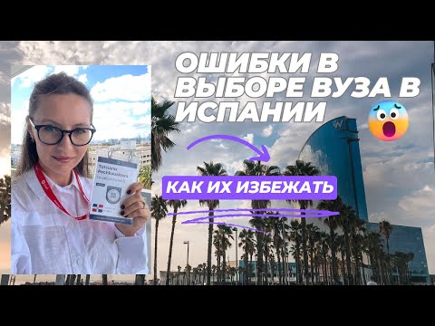 Видео: Ошибки поступления в Испанию. Кейс перевод студента в другой ВУЗ #учебависпании
