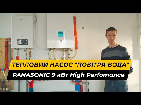 Видео: Тепловий насос "повітря-вода" Panasonic Aquarea