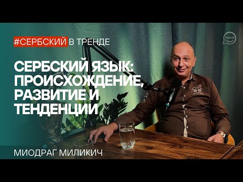 Видео: Сербский язык: происхождение, развитие и тенденции