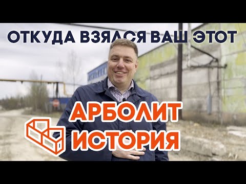 Видео: Арболит | Плюсы и Минусы | Арболитовые Панели с Завода Вирилит