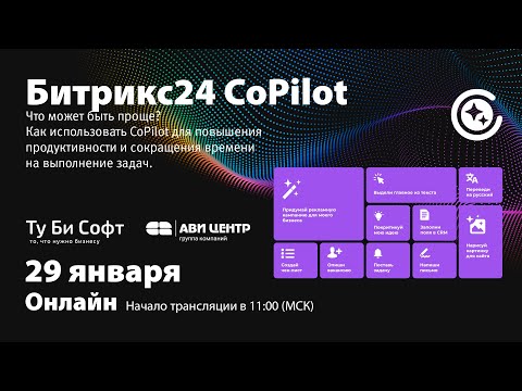 Видео: Запись - Вебинара - CoPilot Битрикс24 - что может быть проще - от 29 января