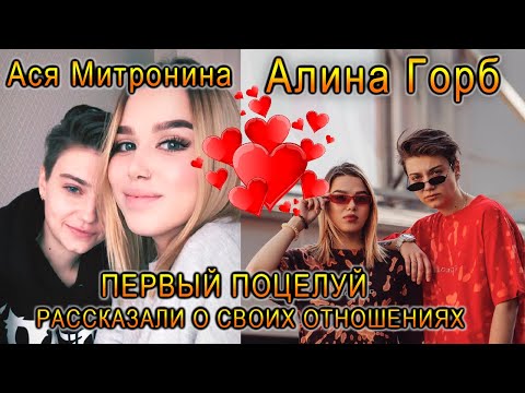 Видео: Пацанки 5 Алина Горб и Ася Митронина рассказали об отношениях! Первый поцелуй, кто они друг другу!