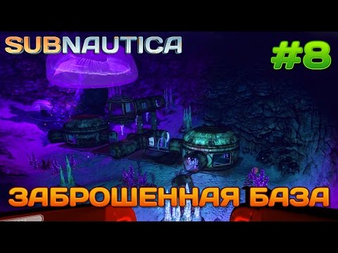Видео: Subnautica Подводная заброшенная база #8
