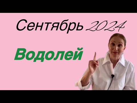 Видео: 🔴 Водолей 🔴Сентябрь 2024 …. Розанна Княжанская