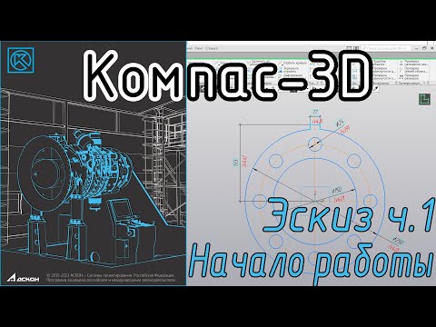 Видео: Компас-3D. Эскиз, часть 1. С чего начать 3D моделирование.