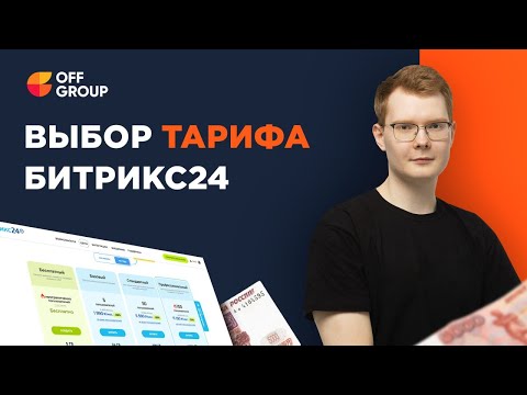Видео: Тарифы Битрикс 24