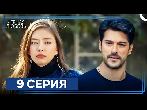 Видео: Черная Любовь 9 Серия (Экстра Длинная Версия)