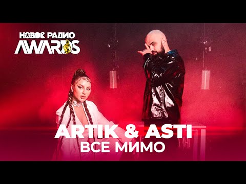 Видео: Artik & Asti - Все мимо // Песня Артик и Асти - Все Мимо || НОВОЕ РАДИО AWARDS 2021