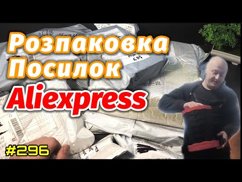 Видео: №296 Розпаковка Посилок Aliexpress. Огляд товарів із Китаю з Аліекспрес. 