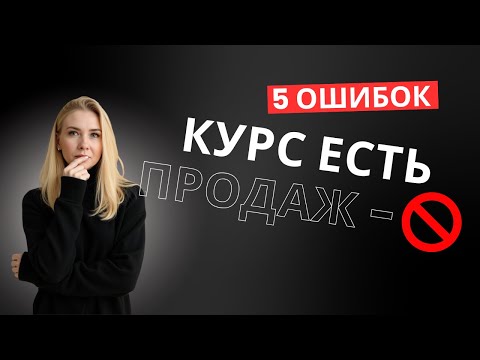 Видео: 5 ошибок, из-за которых твои курсы не продаются