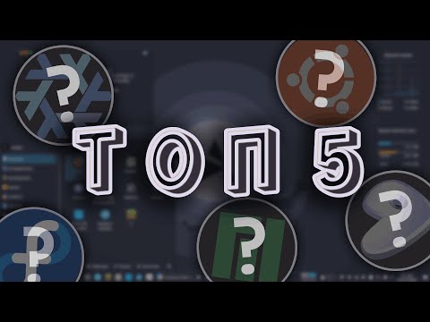 Видео: ТОП 5 дистрибутивов Linux