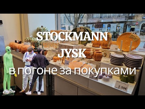 Видео: #рига по магазинам за нитками, подушкой jysk, stockmann | #Rīga, #Latvija
