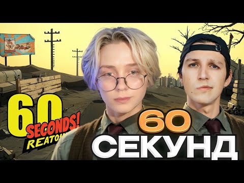 Видео: ДРЕЙК МАЗЕЛЛОВ И СТИНТ ИГРАЮТ В 60 СЕКУНД