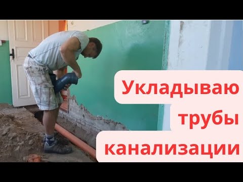 Видео: Реконструкция старого дома. Выпуск 9. Укладываю трубы канализации.