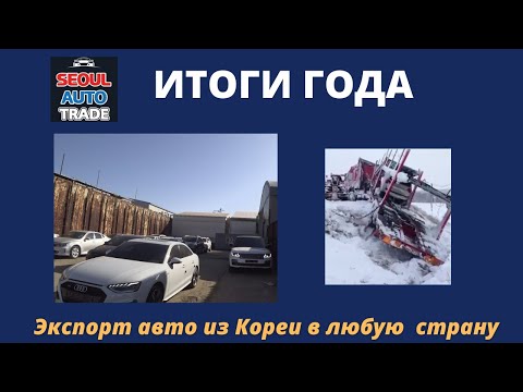 Видео: Авто из Кореи. ИТОГИ ГОДА. Почему сейчас не стоит заказывать авто из Кореи. Заказывайте в 2025 году!