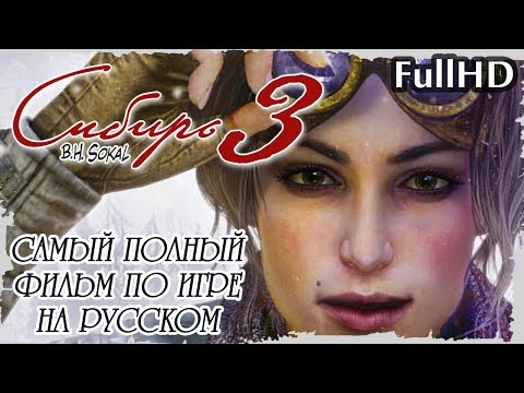 Видео: Syberia 3 (Сибирь 3) — Самый Полный и Лучший Игрофильм в русской озвучке || FullHD