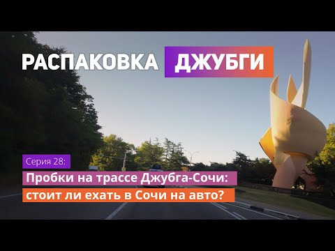 Видео: Пробки на трассе Джубга-Сочи: стоит ли ехать в Сочи на авто? 🚗🛣️