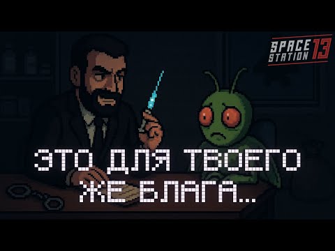 Видео: Психолог в поисках зарплаты | Space Station 13