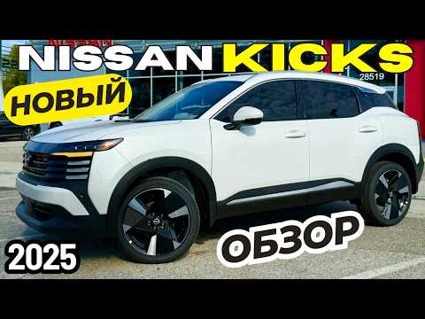 Видео: Новый Nissan Kicks 2025. Больше, лучше и теперь 4WD