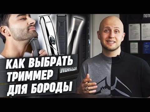 Видео: Как выбрать триммер? | Лучшие триммеры для бороды