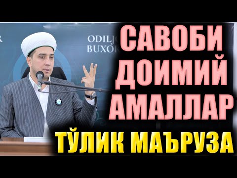 Видео: САВОБИ ДОИМИЙ АМАЛЛАР. ТЎЛИҚ МАЪРУЗА. ИБРАТЛИ ҲИКОЯЛАР