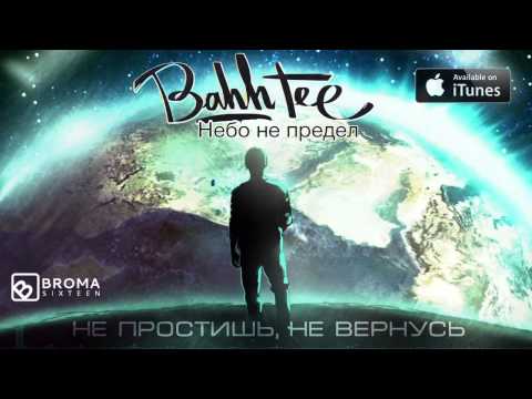 Видео: Bahh Tee - Не Простишь, Не Вернусь "Небо не предел"