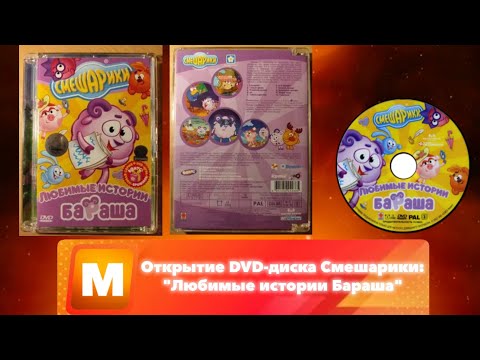 Видео: Открытие DVD-диска Смешарики: "Любимые истории Бараша"