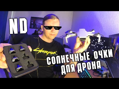 Видео: ND фильтры для DJI Mini 2   | ND фильтры для дрона