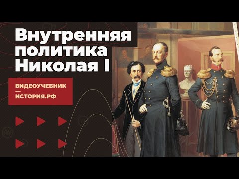 Видео: Внутренняя политика Николая I 1825-1855 гг.