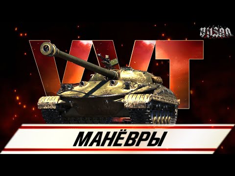 Видео: WOT | МАНЁВРЫ |  #worldoftanks #wot #wot #woteu  #vilsan