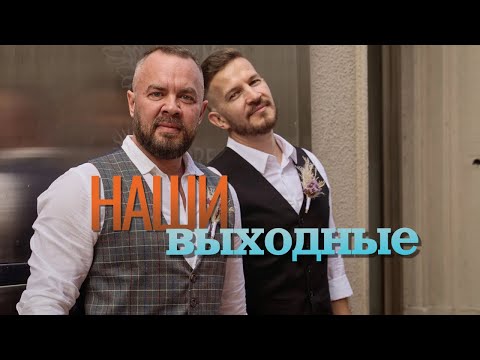 Видео: Вложик 1/Наши выходные