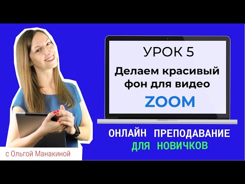 Видео: Как изменить фон в Zoom? Виртуальный фон для онлайн-уроков и видео-конференций  Zoom.