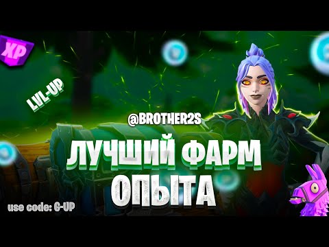 Видео: ЛУЧШАЯ КАРТА НА ОПЫТ FORTNITE БЫСТРЫЙ ФАРМ ОПЫТА ФОРТНАЙТ БАГ ОПЫТА  #brother2s  #багнаопытвфортнайт