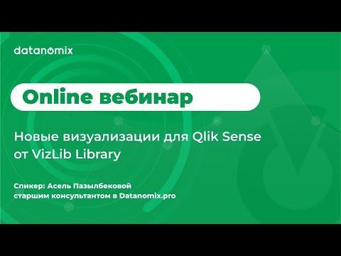 Видео: Новые визуализации для Qlik Sense от VizLib Library