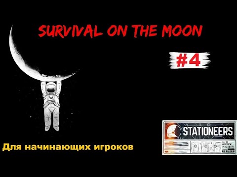 Видео: Stationeers ► [Часть 4] Улучшаем автолат и все станки. Плавим сплавы. Охлаждаем комнату