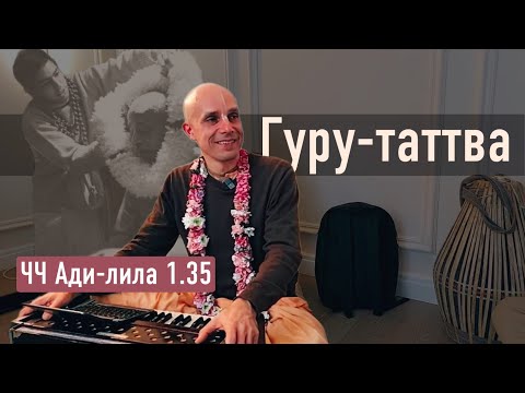 Видео: 2023-02-25 — Гуру-таттва. ЧЧ Ади-лила 1.35 (Мадана-мохан дас)