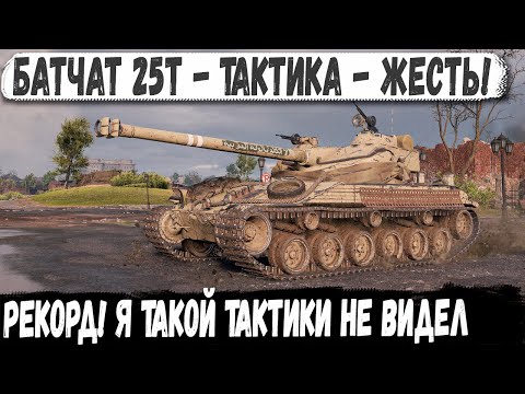 Видео: Батчат 25т ● Безумная тактика на мега-рекорд!
