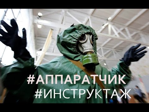 Видео: Аппаратчик. Инструктаж по охране труда. (Видео по охране труда)