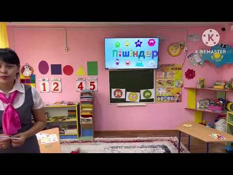 Видео: “Ақбота” бөбекжайы МКҚК.Ортаңғы кіші аралас топ.”Пішіндер” ҰІӘ .Аққайырова А.к