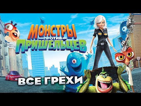 Видео: Все грехи фильма "Монстры против пришельцев"