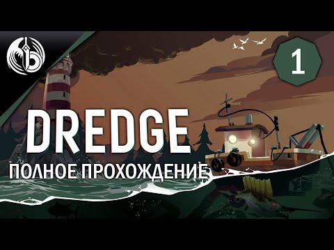 Видео: Dredge | Ловим рыбку | День 1