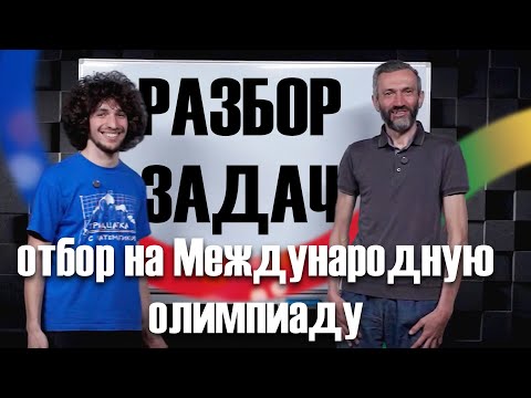 Видео: Разбор задач с Мишенькой: отбор на Международную олимпиаду!