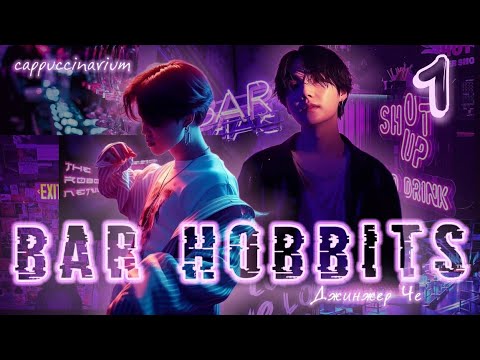 Видео: Bar Hobbits / Джинжер Че / 1 часть / озвучка фанфика / юнмины