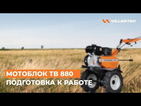 Видео: Мотоблок VILLARTEC ТВ 880. Подготовка к работе