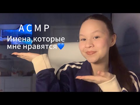 Видео: ASMR•женские имена,которые мне нравятся