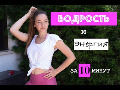 Видео: ДЫХАТЕЛЬНЫЕ УПРАЖНЕНИЯ - бодрость и энергия с утра