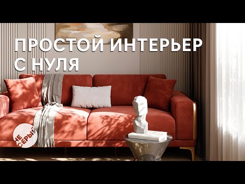 Видео: ПРОСТОЙ ИНТЕРЬЕР С НУЛЯ | #3dmax  & #Coronarender