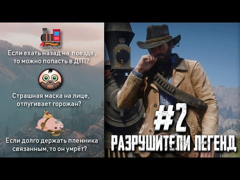 Видео: RDR 2 - РАЗРУШИТЕЛИ ЛЕГЕНД #2