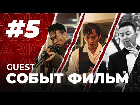 Видео: "Arigun & Zoe" Episode 5 | Событ Фильм - Давка, Пүүжээ